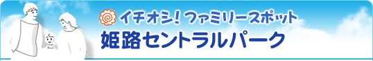 イチオシ！ファミリースポット 姫路セントラルパーク