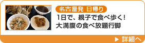 名古屋発 1日で、親子で食べ歩く！大満腹の食べ放題行脚