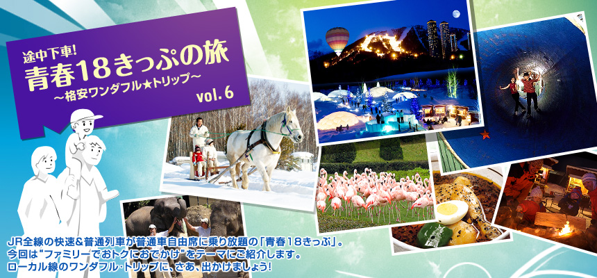 『途中下車！　青春18きっぷの旅 ～格安ワンダフル☆トリップ～』JR全線の快速＆普通列車が普通車自由席に乗り放題の「青春18きっぷ」。ローカル線のワンダフル･トリップに、さあ、出かけましょう！