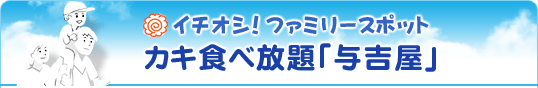 イチオシ！ファミリースポット カキ食べ放題「与吉屋」