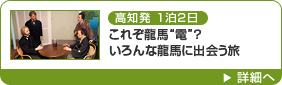 高知発1泊2日 これぞ龍馬“電”？　いろんな龍馬に出会う旅