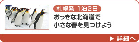 札幌発1泊2日 おっきな北海道で小さな春を見つけよう