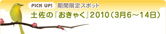 pick up! 期間限定スポット 土佐の『おきゃく』2010（3月6～14日）