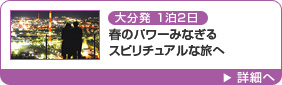 大分発1泊2日 春のパワーみなぎるスピリチュアルな旅へ