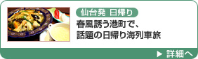 仙台発 日帰り 春風誘う港町で、話題の日帰り海列車旅