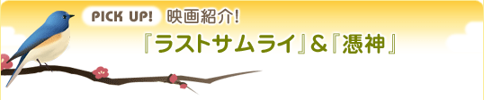 pick up! 映画紹介！『ラストサムライ』＆『憑神』