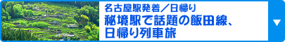 名古屋駅発着／秘境駅で話題の飯田線、日帰り列車旅