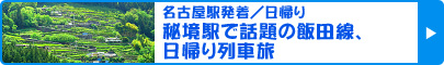 名古屋駅発着／秘境駅で話題の飯田線、日帰り列車旅