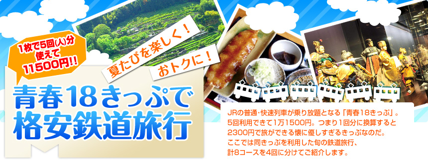 夏たびを楽しく！ おトクに！ 青春18きっぷで格安鉄道旅行