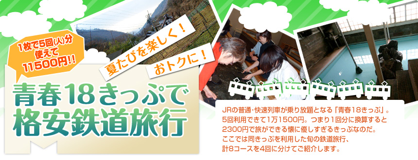 夏たびを楽しく！ おトクに！ 青春18きっぷで格安鉄道旅行