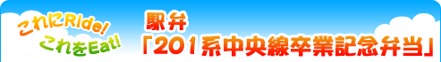 これにRide! これをEat!『駅弁「201系中央線卒業記念弁当」』