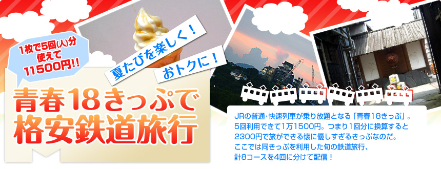 夏たびを楽しく！ おトクに！ 青春18きっぷで格安鉄道旅行