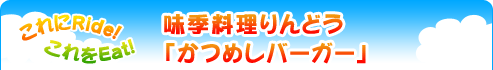 これにRide! これをEat!『味季料理 りんどう「かつめしバーガー」』