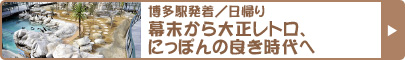 博多駅発着／日帰り　幕末から大正レトロ、にっぽんの良き時代へ