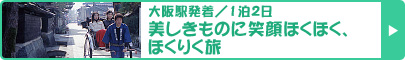 大阪駅発着／1泊2日　美しきものに笑顔ほくほく、ほくりく旅