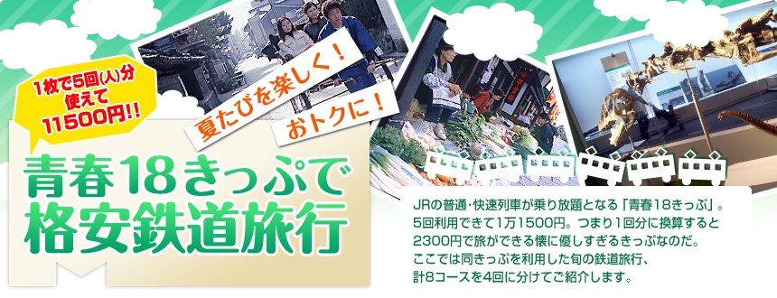 夏たびを楽しく！ おトクに！ 青春18きっぷで格安鉄道旅行