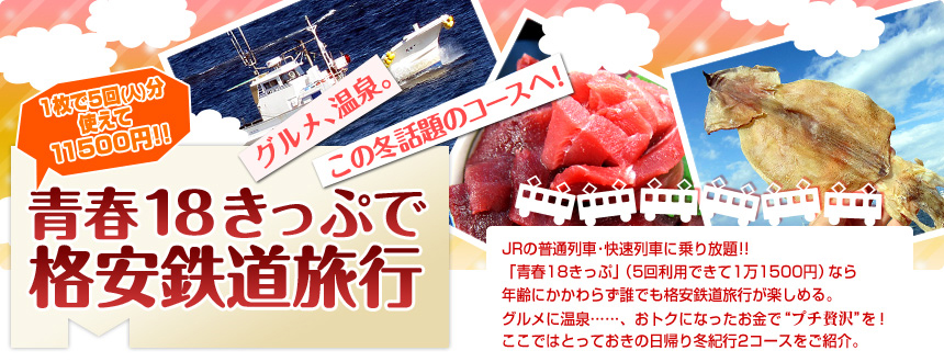 一枚で5回（人）分使えて11500円！ 夏たびを楽しく！ おトクに！ 青春18きっぷで格安鉄道旅行