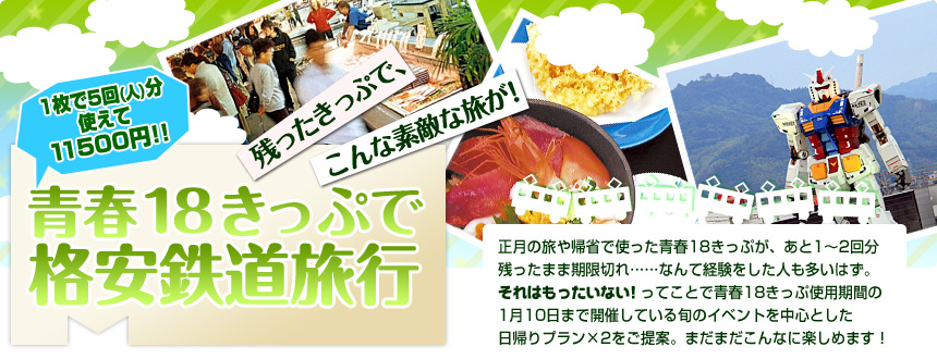 一枚で5回（人）分使えて11500円！ 残ったきっぷで、こんな素敵な旅が！青春18きっぷで格安鉄道旅行