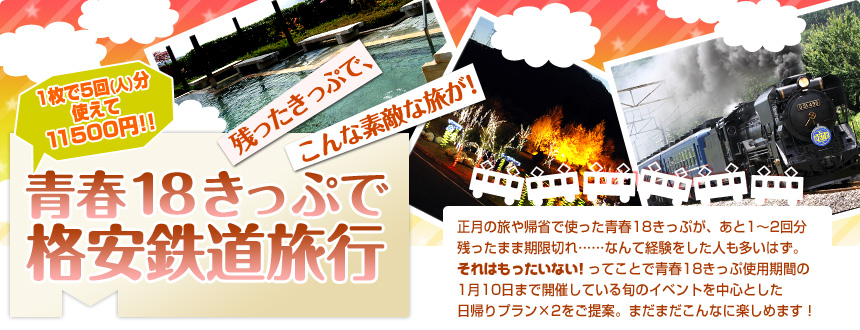 一枚で5回（人）分使えて11500円！ 残ったきっぷで、こんな素敵な旅が！ 青春18きっぷで格安鉄道旅行