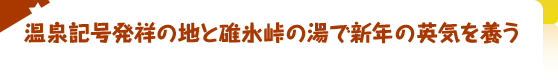 温泉記号発祥の地と碓氷峠の湯で新年の英気を養う