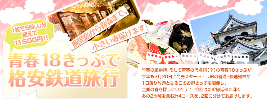 一枚で5回（人）分使えて11500円！ 鹿児島から青森まで、小さい春届けます 青春18きっぷで格安鉄道旅行