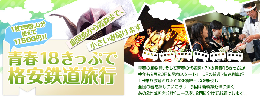 一枚で5回（人）分使えて11500円！ 鹿児島から青森まで、小さい春届けます 青春18きっぷで格安鉄道旅行