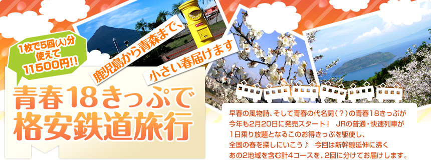 一枚で5回（人）分使えて11500円！ 鹿児島から青森まで、小さい春届けます 青春18きっぷで格安鉄道旅行