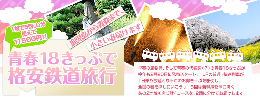 一枚で5回（人）分使えて11500円！ 鹿児島から青森まで、小さい春届けます 青春18きっぷで格安鉄道旅行