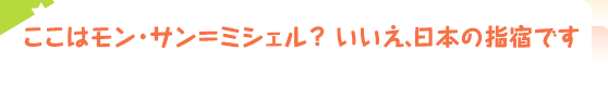 ここはモン･サン＝ミシェル？　いいえ、日本の指宿です