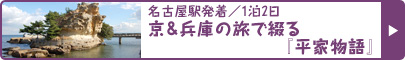 名古屋駅発着／1泊2日 京＆兵庫の旅で綴る『平家物語』