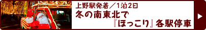 上野駅発着／１泊２日　冬の南東北で『ほっこり』各駅停車