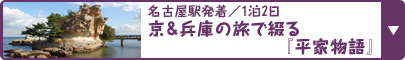 名古屋駅発着／1泊2日 京＆兵庫の旅で綴る『平家物語』