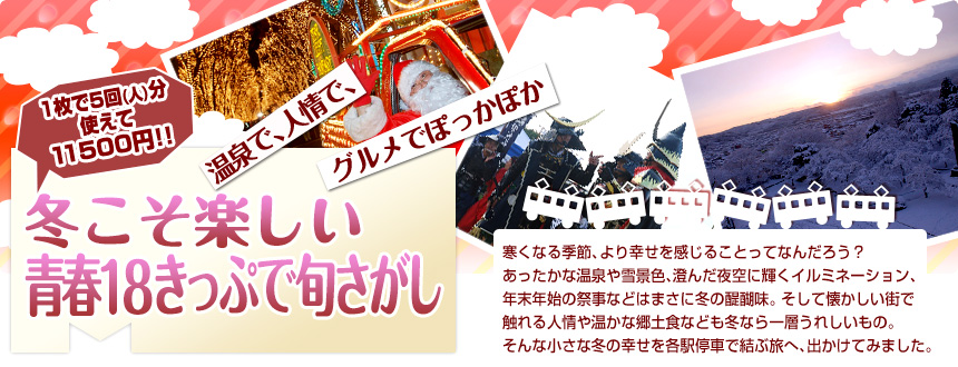  温泉で、人情で、グルメでぽっかぽか
冬こそ楽しい 青春18きっぷで旬さがし