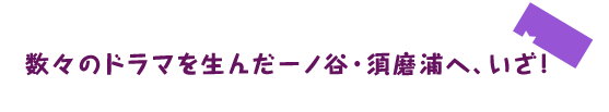 数々のドラマを生んだ一ノ谷・須磨浦へ、いざ！