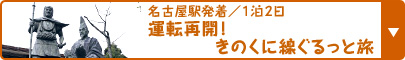 名古屋駅発着／1泊2日 運転再開！きのくに線ぐるっと旅