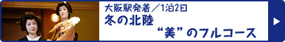 大阪駅発着／1泊2日 冬の北陸“美”のフルコース