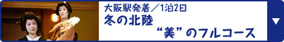 大阪駅発着／1泊2日 冬の北陸“美”のフルコース