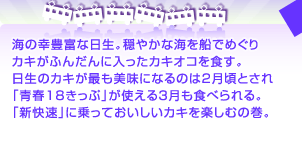海の幸豊富な日生。穏やかな海を船でめぐり カキがふんだんに入ったカキオコを食す。 日生のカキが最も美味になるのは2月頃とされ 「青春18きっぷ」が使える3月も食べられる。 「新快速」に乗っておいしいカキを楽しむの巻。 