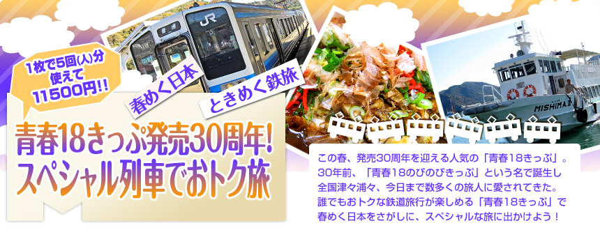  春めく日本 ときめく鉄旅 青春18きっぷ発売30周年！スペシャル列車でおトク旅