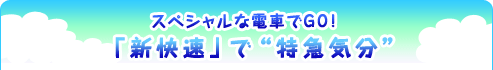 スペシャルな電車でGO！ 「新快速」で“特急気分”