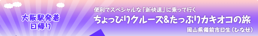 大阪駅発着／日帰り 便利でスペシャルな「新快速」に乗って行く ちょっぴりクルーズ＆たっぷりカキオコの旅 岡山県備前市日生（ひなせ）