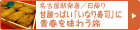 名古屋駅発着／日帰り 甘酸っぱい「いなり寿司」に青春を味わう旅