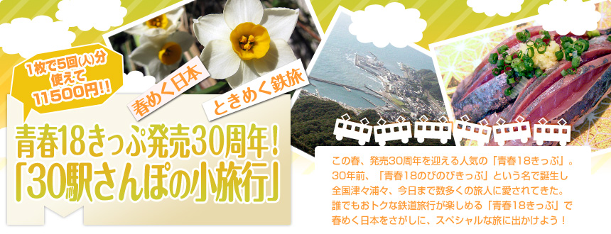 春めく日本 ときめく鉄旅 青春18きっぷ発売30周年！「30駅さんぽの小旅行」