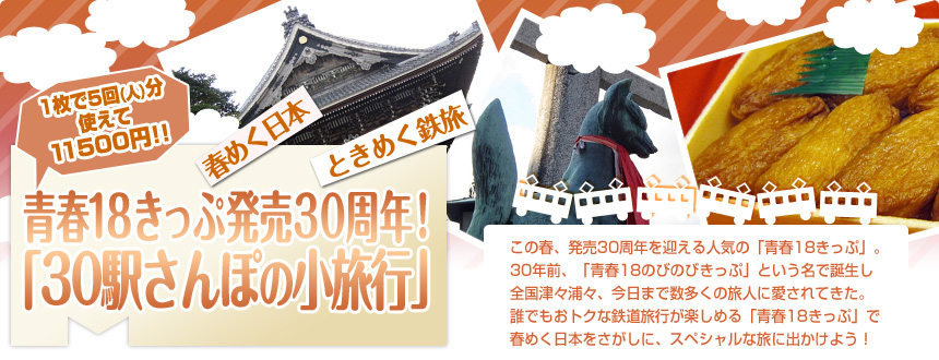 春めく日本 ときめく鉄旅 青春18きっぷ発売30周年！「30駅さんぽの小旅行」