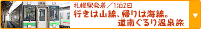 札幌駅発着／1泊2日 行きは山線、帰りは海線。道南ぐるり温泉旅