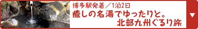 博多駅発着／1泊2日 癒しの名湯でゆったりと。北部九州ぐるり旅