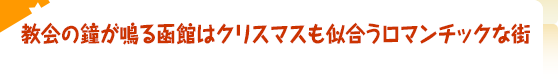 教会の鐘が鳴る函館はクリスマスも似合うロマンチックな街