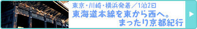 東京・川崎・横浜発着／1泊2日｜東海道本線を東から西へ。まったり京都紀行