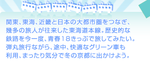 関東、東海、近畿と日本の大都市圏をつなぎ、幾多の旅人が往来した東海道本線。歴史的な鉄路を今一度、青春18きっぷで旅してみたい。弾丸旅行ながら、途中、快適なグリーン車も利用、まったり気分で冬の京都に出かけよう。