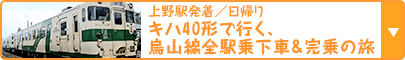 上野駅発着／日帰り｜キハ40形で行く、烏山線全駅乗下車＆完乗の旅